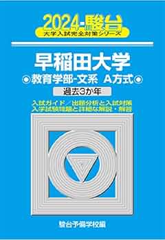 2024-早稲田大学 教育学部-文系A方式 (大学入試完全対策シリーズ